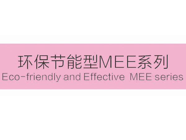 環保節能型MEE系列